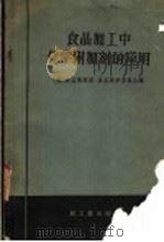 食品加工中化学附加剂的应用 1959 PDF电子版封面 15042·840 美国食品营养部食品保护委员会编;方琳,郑建中译