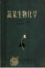 蔬菜生物化学 1964 PDF电子版封面 16144·1391 (苏)耶尔马科夫(А.И.Ермаков),(苏)阿拉西莫维