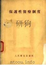 保护性医疗制度 1954 PDF电子版封面 中央人民政府卫生部医疗预防司编译