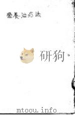 营养治疗法 1951 PDF电子版封面 区慧清撰