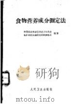 食物营养成分测定法   1961  PDF电子版封面  14048·0499  中国医学科学院劳动卫生劳动保护及职业病研究所营养学系编著 