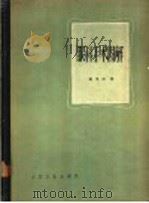 眼科手术图解 1962 PDF电子版封面 14048·2220 蔡用舒译