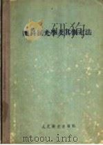 眼科屈光学及其测定法 1955 PDF电子版封面 (美)梭林吞(James Thorington)著;毕华德译