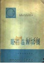 眼科临床实践 1974 PDF电子版封面 14048·3385 天津市眼科医院《眼科临床实践》编写组编