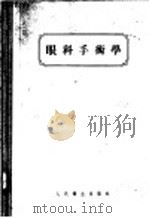 眼科手术学   1956  PDF电子版封面  14048·0835  （奥地利）梅勒（J.Meller）著；陈文润译 