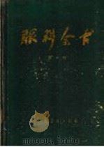 眼科全书 第1卷 1965 PDF电子版封面 14048·3016 毕华德主编