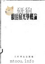 眼的屈光学概论 1954 PDF电子版封面 孙桂毓编著