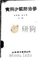实用沙眼防治学 1955 PDF电子版封面 吴闻华,沈玉清编著