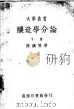 酿造学分论  下（1959 PDF版）