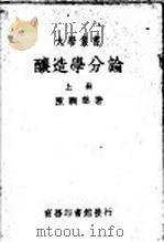 酿造学分论  上（ PDF版）
