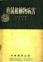 真菌和植物病害（ PDF版）