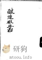 酿造微生物 1952 PDF电子版封面 程学达编