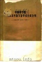 中国科学院1955年抗生素学术会议会刊 1955.12.1-6 学术部分 1958 PDF电子版封面 中国科学院编