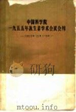 中国科学院1955年抗生素学术会议会刊 1955.12.1-6 会务部分 1958 PDF电子版封面 中国科学院编