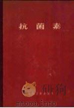 抗菌素（1955 PDF版）
