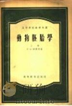 动物胚胎学 上 1955 PDF电子版封面 16010·65 г.А.诗密特著
