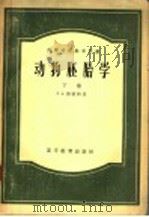 动物胚胎学 下 1955 PDF电子版封面 г.А.诗密特著