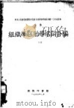 组织学胚胎不名词合编 1953 PDF电子版封面 中央人民政府卫生部卫生教材编审委员会编
