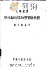 脊椎动物胚胎学实验教程（ PDF版）