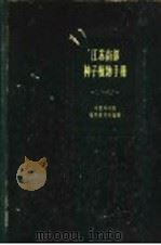 江苏南部种子植物手册 1959 PDF电子版封面 13031·784 中国科学院植物研究所编辑
