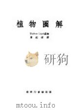 植物图解 1951 PDF电子版封面 (英)鲁意(B.Lloyd)编绘;黄绍绪译