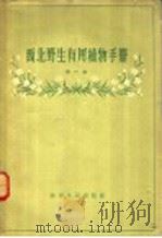 西北野生有用植物手册 第1册 1959 PDF电子版封面 T16094·155 中国科学院西北生物土壤研究所植物组编;崔友文主编;傅坤俊,肖