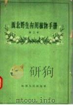 西北野生有用植物手册 第2册 1959 PDF电子版封面 T16094·181 中国科学院西北生物土壤研究所植物组编;崔友文主编;傅坤俊,肖