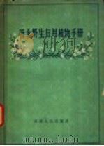 西北野生有用植物手册 第3册 1959 PDF电子版封面 T16094·207 中国科学院西北生物土壤研究所植物组编;崔友文主编;王作宾,傅