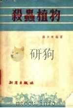 杀虫植物 1951 PDF电子版封面 孙少轩编著