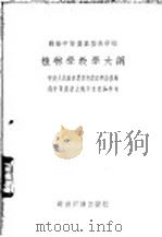 植物学教学大纲（1954 PDF版）