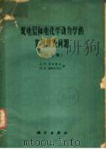 双电层和电化学动力学的某些理论问题 论文集 1960 PDF电子版封面 13031·1415 (苏)弗鲁姆金,А.Н.,(苏)鲁柯夫采夫,П.Д.著;江志