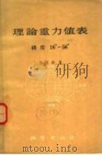 理论重力值表  纬度  16-56（1959 PDF版）