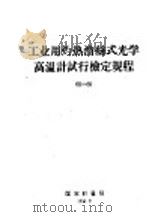 工业用灼热消丝式光学高温计试行检定规程  68-69（1959 PDF版）