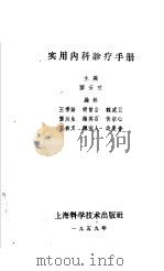 实用内科诊疗手册 1958 PDF电子版封面 14119·372 邝安坤主编