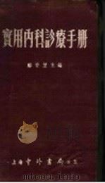 实用内科诊疗手册 1954 PDF电子版封面 邝安坤编