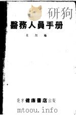 医务人员手册 1953 PDF电子版封面 朱颜编撰