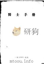 医士手册 1954 PDF电子版封面 (苏)柯列斯尼柯夫(Колесников,Н.В.),(苏)
