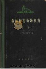 森林有害动物便览 1958 PDF电子版封面 13031·782 (苏)巴甫洛夫斯基(Е.Н.Павловский)主编;陈常
