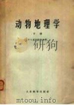动物地理学 下 1960 PDF电子版封面 13010·788 (苏)波布林斯基,Н.А.著;王岌译