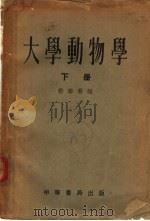 大学动物学  下（1953 PDF版）