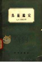 鸟巢鉴定 1957 PDF电子版封面 13031·382 (苏)米海也夫(А.В.Михеев)著;郑作新等译