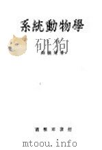 系统动物学 下 第6版 1956 PDF电子版封面 13017·49 薛德焴著