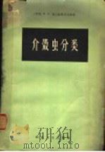 介壳虫分类 1958 PDF电子版封面 16119·167 (苏)包尔赫先尼乌斯(Борхсениус,Н.С.)著;汤