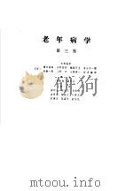 老年病学 第3册 1965 PDF电子版封面 14048·3101 (日)滨口荣佑等编;祝振纲,储天任译