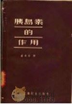 胰岛素的作用 1957 PDF电子版封面 (美)奥加德(N.Haugaard),(美)马什(J.B.M
