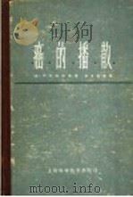 癌的播散 1965 PDF电子版封面 14119·1170 (美)柯尔,W.H.等著;李月云等译