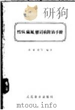 性病、麻风、雅司病防治手册 1957 PDF电子版封面 14048·1244 胡传揆等编著