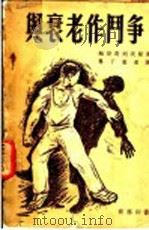 与衰老作斗争 第2版 1953 PDF电子版封面 鲍哥莫列茨著;鲁子惠重译