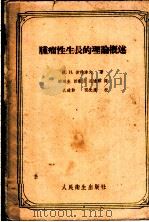 肿瘤性生长的理论概述 1958 PDF电子版封面 14048·1562 H.H.彼得洛夫著;田鸿生 田家长 孔道彰译