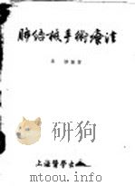 肺结核手术疗法 1954 PDF电子版封面 朱烨编著